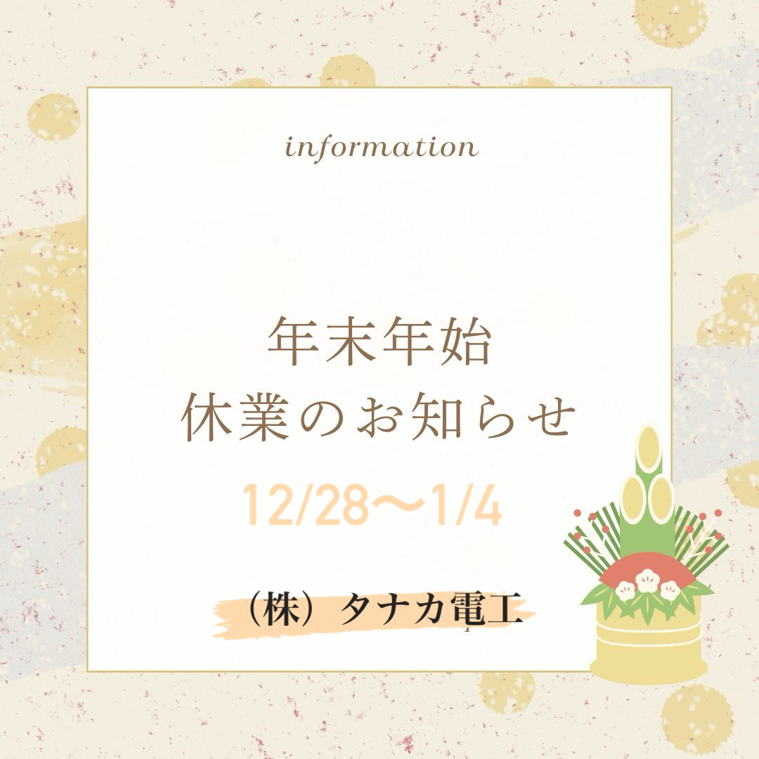 年末年始休業のお知らせ